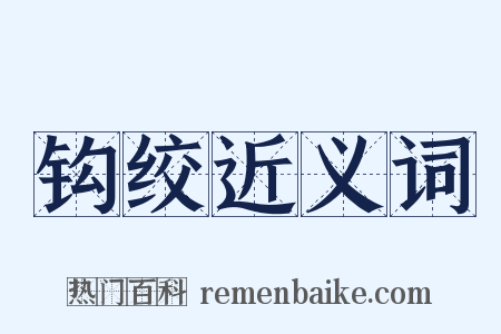 钩绞近义词是什么意思的图片